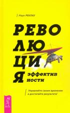 Литература Книга Реклау Марк. Революция эффективности. Управляйте своим временем и достигайте результата!