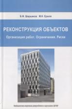 Литература Книга Реконструкция объектов. Организация работ. Ограничения. Риски
