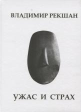 Литература Книга Рекшан Владимир Ольгердович. Ужас и страх