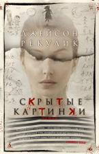 Литература Книга Рекулик Джейсон. Скрытые картинки 9785389243774