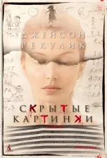 Литература Книга Рекулик Джейсон. Скрытые картинки