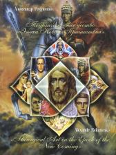 Литература Книга Рекуненко Александр. Теургическое искусство "Эпохи Нового Пришествия"