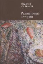 Литература Книга Реликтовые Истории