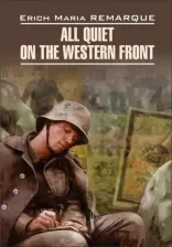 Литература Книга Ремарк Э.М. Ремарк Э.М. All Quiet on the Western Front / На западном фронте без перемен