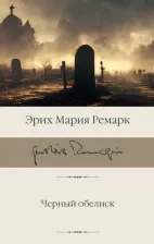 Литература Книга Ремарк Эрих Мария. Черный обелиск 9785171592394