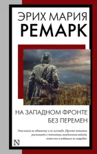 Литература Книга Ремарк Эрих Мария. На Западном фронте без перемен 9785171562649