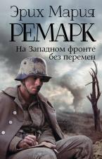 Литература Книга Ремарк Эрих Мария. На Западном фронте без перемен