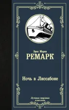 Литература Книга Ремарк Эрих Мария. Ночь в Лиссабоне