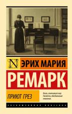 Литература Книга Ремарк Эрих Мария. Приют Грез 9785171494797