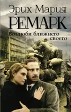 Литература Книга Ремарк Эрих Мария. Возлюби ближнего своего