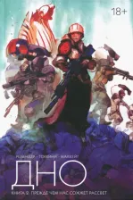 Литература Книга Ремендер Рик. Дно. Том 2. Прежде чем нас сожжет рассвет