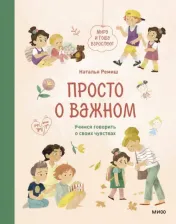 Литература Книга Ремиш Наталья. Просто о важном. Мира и Гоша взрослеют. Учимся говорить о своих чувствах