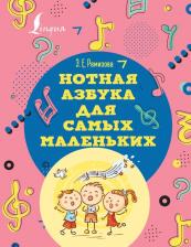 Литература Книга Ремизова Эмилия Евгеньевна. Нотная азбука для самых маленьких