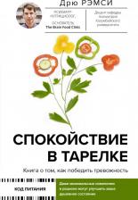 Литература Книга Рэмси Дрю. Спокойствие в тарелке. о том, как победить тревожность