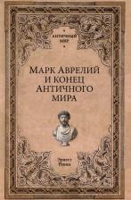 Литература Книга Ренан Эрнест. Марк Аврелий и конец античного мира