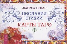 Литература Книга Ренар Лариса. Послания стихий. Карты Таро. Брошюра