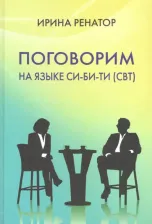 Литература Книга Ренатор (Рахманиева) И.Б. Поговорим на языке СИ-БИ-ТИ (СБТ)
