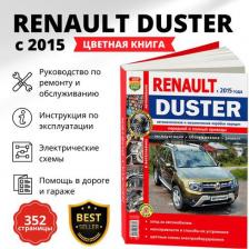 Литература Книга Renault Duster рестайлинговые модели c 2015 с бензиновыми и дизельным двигателями