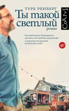 Литература Книга Ренберг Туре. Ты такой светлый