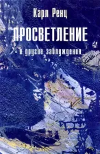 Литература Книга Ренц Карл. Просветление и другие заблуждения 2-е изд