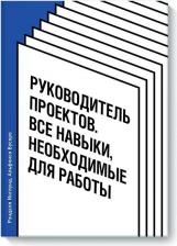 Литература Книга Рэндалл Инглунд, Альфонсо Бусеро. Руководитель проектов. Все навыки, необходимые для работы
