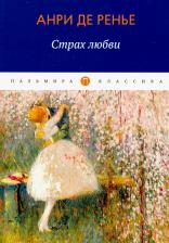 Литература Книга Ренье де Анри. Страх любви