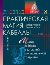 Литература Книга Рэнкин Д.,д`Эсте С. Практическая магия каббалы.Магия каббалы в западной мистериальной традиции