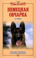 Литература Книга Ренкин Шейла. Немецкая овчарка. Стандарты. Содержание. Воспитание