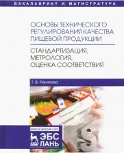 Литература Книга Рензяева Тамара Владимировна. Основы технического регулирования качества пищевой продукции. Стандартизация, метрология. Уч. пособ