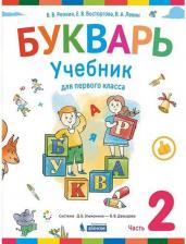 Литература Книга Репкин Владимир Владимирович, Восторгова Елена Вадимовна, Некрасова Татьяна Вадимовна. Букварь. 1 класс. Учебник. Комплект в 2-х частях. ФГОС