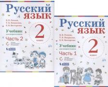 Литература Книга Репкин Владимир Владимирович, Восторгова Елена Вадимовна, Некрасова Татьяна Вадимовна. Русский язык. 2 класс. Учебник. В 2-х частях. Часть 1. ФГОС