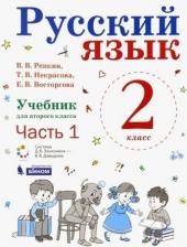 Литература Книга Репкин Владимир Владимирович, Восторгова Елена Вадимовна, Некрасова Татьяна Вадимовна. Русский язык. 2 класс. Учебное пособие. В 2-х частях. ФГОС 9785091059854