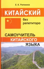Литература Книга Репнина Екатерина Константиновна. Китайский без репетитора. Самоучитель китайского языка