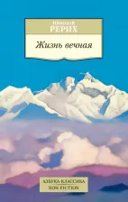 Литература Книга Рерих Николай Константинович. Жизнь вечная