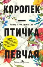 Литература Книга Решад Нури Гюнтекин. Королек - птичка певчая 9785604713402