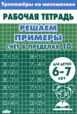 Литература Книга Решаем примеры. Счет в пределах 10, для 6-7 лет