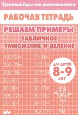 Литература Книга Решаем примеры. Табличное умножение и деление, для 8-9 лет