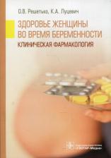 Литература Книга Решетько Ольга Вилоровна, Луцевич Константин Александрович. Здоровье женщины во время беременности. Клиническая фармакология