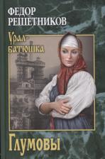 Литература Книга Решетников Федор Михайлович. Глумовы