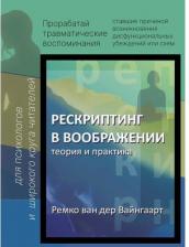 Литература Книга Рескриптинг в воображении. Теория и практика