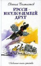 Литература Книга Рэсси - неуловимый друг