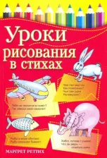 Литература Книга Реттих Маргрет. Уроки рисования в стихах