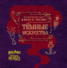 Литература Книга Ревенсон Джоди. Артбук. Темные искусства