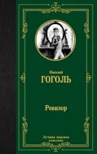 Литература Книга Ревизор Гоголь Н.В