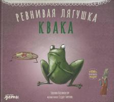 Литература Книга Ревнивая лягушка Квака