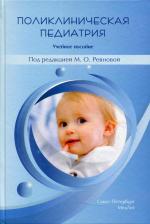 Литература Книга Ревнова Мария Олеговна, Гайдук Ирина Михайловна, Колтунцева И. В. Поликлиническая педиатрия