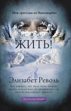 Литература Книга Револь Элизабет. Жить!