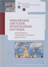Литература Книга Революции светские,религиозные,научные.Динамика гуманитарного дискурса