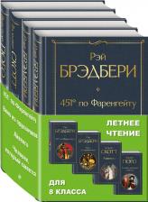 Литература Книга Рей Брэдбери, Скотт Вальтер, Гюго Виктор. Летнее чтение для 8 класса. Комплект из 4-х книг: "451' по Фаренгейту", "Вино из одуванчиков", "Айвенго"