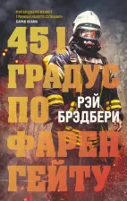 Литература Книга Рэй Брэдбери. 451 градус по Фаренгейту